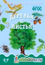 Деревья и листья: Наглядно-дидактическое пособие. ФГОС