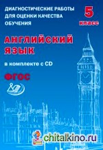 Диагностические работы для оценки качества обучения: Английский язык. 5 класс. ФГОС (+ CD-ROM)