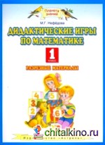 Дидактические игры по математике: 1 класс
