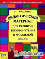 Дидактические материалы для развития техники чтения в начальной школе: ФГОС