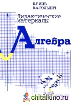 Дидактические материалы по алгебре для 7 класса