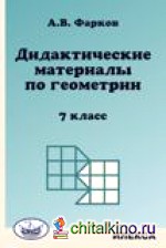 Дидактические материалы по геометрии: 7 класс. К учебнику Атанасяна Л. С. «Геометрия 7-9 класс»