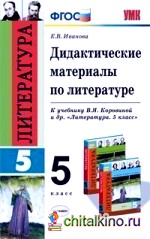 Дидактические материалы по литературе: 5 класс. К учебнику Коровиной В. Я. «Литература. 5 класс». ФГОС