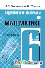 Дидактические материалы по математике для 6 класса