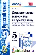 Дидактические материалы по русскому языку: 5 класс. К учебнику Т. А. Ладыженской «Русский язык. 5 класс». ФГОС