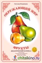 Дидактический материал: Окружающий мир. Фрукты. ФГТ