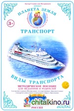 Дидактический материал: Окружающий мир. Транспорт