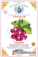 Дидактический материал: Окружающий мир. Овощи. ФГТ