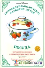 Дидактический материал: Окружающий мир. Посуда. ФГТ
