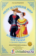 Дидактический материал: Окружающий мир. Национальные костюмы-1. Дальнее зарубежье. ФГТ