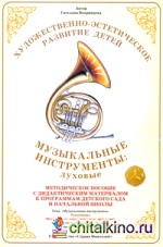 Дидактический материал: Окружающий мир. Музыкальные инструменты: духовые