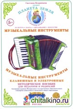 Дидактический материал: Окружающий мир. Музыкальные инструменты: клавишные и электронные