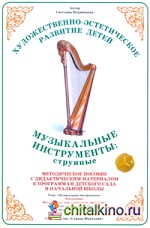 Дидактический материал: Окружающий мир. Музыкальные инструменты: струнные