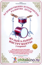 Дидактический материал: Окружающий мир. Музыкальные инструменты: ударные