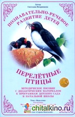 Дидактический материал: Окружающий мир. Перелетные птицы