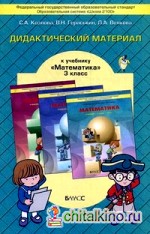 Дидактический материал к учебнику «Математика» для 3 класса Т: Е. Демидовой, С. А. Козловой, А. П. Тонких. ФГОС