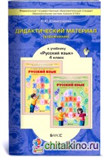 Дидактический материал к учебнику «Русский язык»: 4 класс. ФГОС