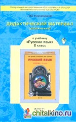 Дидактический материал к учебнику «Русский язык»: 2 класс. ФГОС