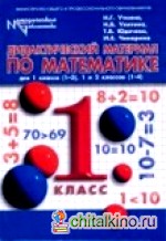 Дидактический материал по математике: 1 класс