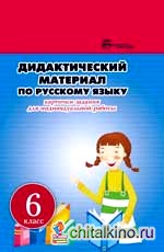 Дидактический материал по русскому языку: 6 класс