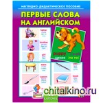 Дидактическое пособие «Первые слова на английском»