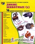 Дикие животные (1): 16 демонстрационных картинок, беседа, стихотворение, загадка, игры и задания