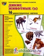 Дикие животные (2): 16 демонстрационных картинок, беседа, стихотворение, загадка, игры и задания