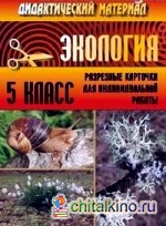 Экология: 5 класс. Дидактический материал. Разрезные карточки