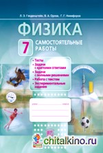Физика: 7 класс. Самостоятельные работы. ФГОС