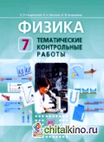 Физика: 7 класс. Тематические контрольные работы. ФГОС
