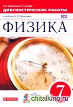 Физика: 7 класс. Диагностические работы к учебнику. Вертикаль. ФГОС