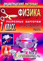 Физика: 7 класс. Дидактический материал. Разрезные карточки для индивидуальной работы