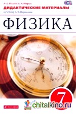 Физика: 7 класс. Дидактические материалы. Вертикаль. ФГОС