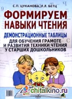 Формируем навыки чтения: Демонстрационные таблицы для обучения грамоте и развития техники чтения у старших дошкольников. Приложение к пособию «Учим ребенка говорить и читать»