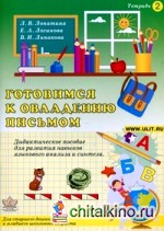 Готовимся к овладению письмом: Дидактическое пособие для развития зрительно-пространственных функций и графомоторных навыков у детей. Тетрадь 2