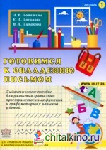 Готовимся к овладению письмом: Дидактическое пособие для развития зрительно-пространственных функций и графомоторных навыков у детей. Тетрадь 1
