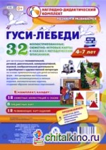 Гуси-лебеди: Наглядно-дидактический комплект для детей 4-7 лет. ФГОС
