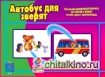 Игра «Автобус для зверят»