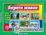 Игра «Береги живое»