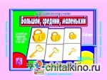 Игра «Большой, средний, маленький»