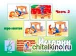 Игра «Истории в картинках — 2»