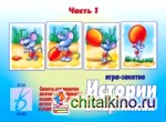 Игра «Истории в картинках — 1»