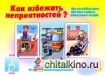 Игра «Как избежать неприятностей — 2»