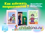 Игра «Как избежать неприятностей — 3»