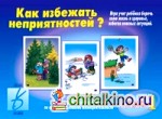 Игра «Как избежать неприятностей — 1»