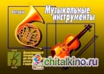 Игра «Музыкальные инструменты»