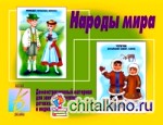 Игра «Народы мира»