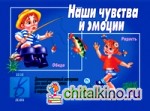Игра «Наши чувства и эмоции»