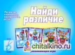 Игра «Найди различия»