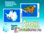 Игра «Океаны и материки»